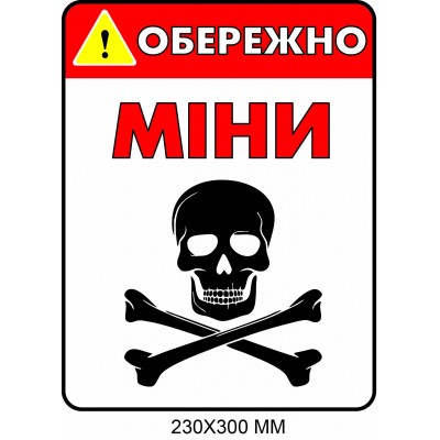 Знак минной угрозы "Осторожно, мины!" белый с красным 230×300 мм